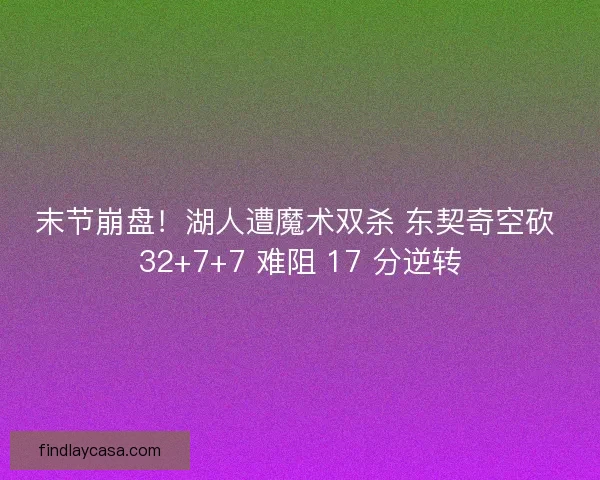 末节崩盘！湖人遭魔术双杀 东契奇空砍 32+7+7 难阻 17 分逆转