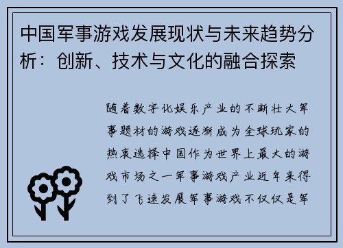 中国军事游戏发展现状与未来趋势分析：创新、技术与文化的融合探索