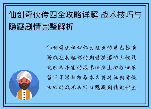 仙剑奇侠传四全攻略详解 战术技巧与隐藏剧情完整解析
