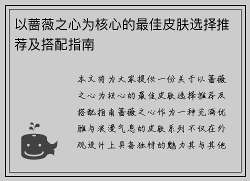 以蔷薇之心为核心的最佳皮肤选择推荐及搭配指南