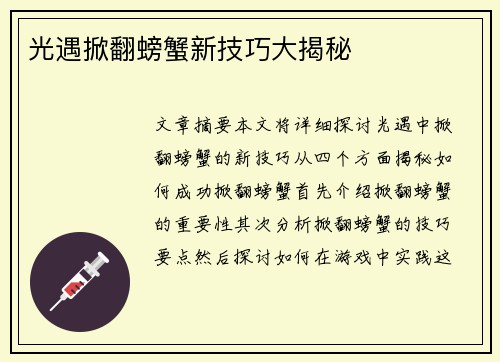 光遇掀翻螃蟹新技巧大揭秘