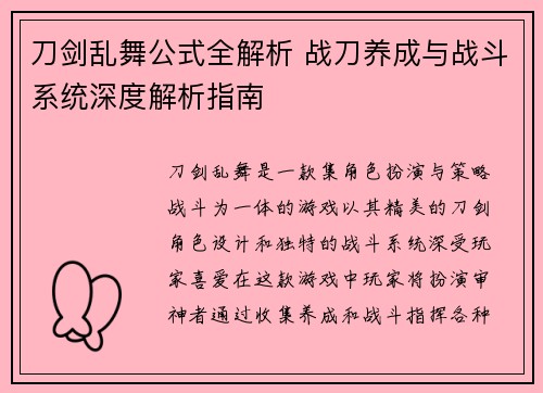 刀剑乱舞公式全解析 战刀养成与战斗系统深度解析指南