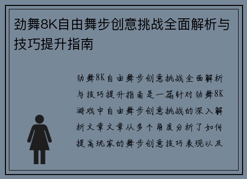 劲舞8K自由舞步创意挑战全面解析与技巧提升指南