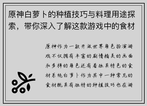 原神白萝卜的种植技巧与料理用途探索，带你深入了解这款游戏中的食材特色
