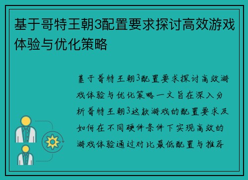基于哥特王朝3配置要求探讨高效游戏体验与优化策略
