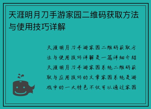 天涯明月刀手游家园二维码获取方法与使用技巧详解