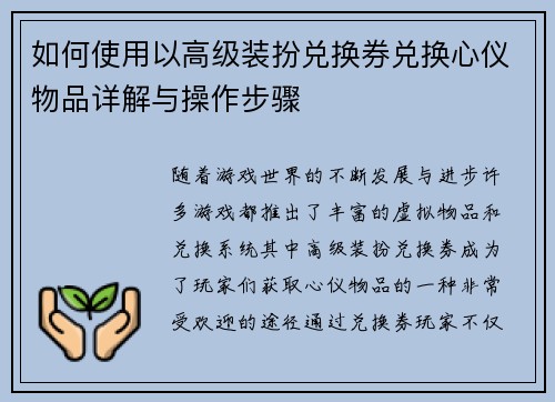 如何使用以高级装扮兑换券兑换心仪物品详解与操作步骤