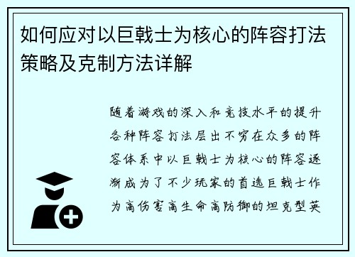 如何应对以巨戟士为核心的阵容打法策略及克制方法详解