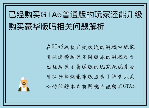 已经购买GTA5普通版的玩家还能升级购买豪华版吗相关问题解析