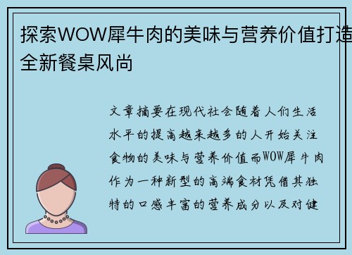 探索WOW犀牛肉的美味与营养价值打造全新餐桌风尚
