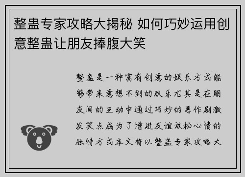 整蛊专家攻略大揭秘 如何巧妙运用创意整蛊让朋友捧腹大笑