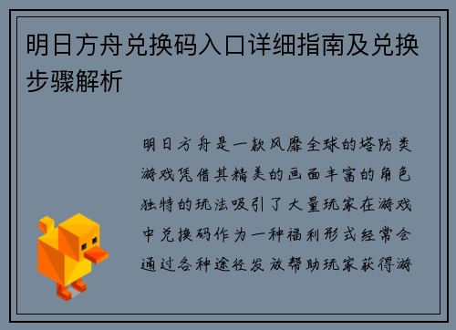 明日方舟兑换码入口详细指南及兑换步骤解析