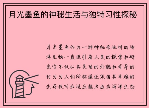 月光墨鱼的神秘生活与独特习性探秘