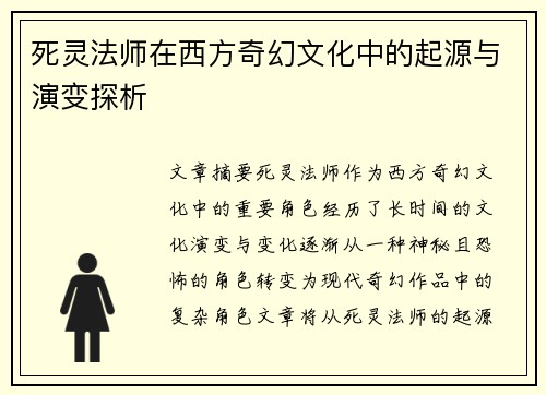 死灵法师在西方奇幻文化中的起源与演变探析