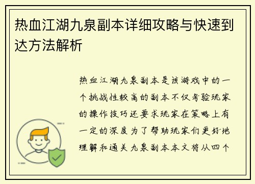 热血江湖九泉副本详细攻略与快速到达方法解析