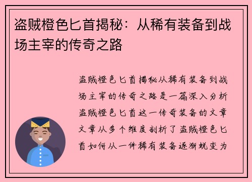 盗贼橙色匕首揭秘：从稀有装备到战场主宰的传奇之路