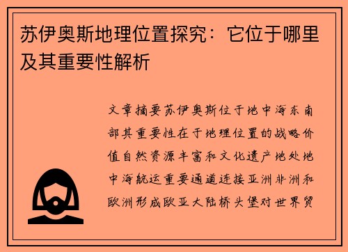 苏伊奥斯地理位置探究：它位于哪里及其重要性解析