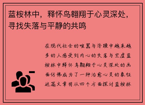 蓝桉林中，释怀鸟翱翔于心灵深处，寻找失落与平静的共鸣