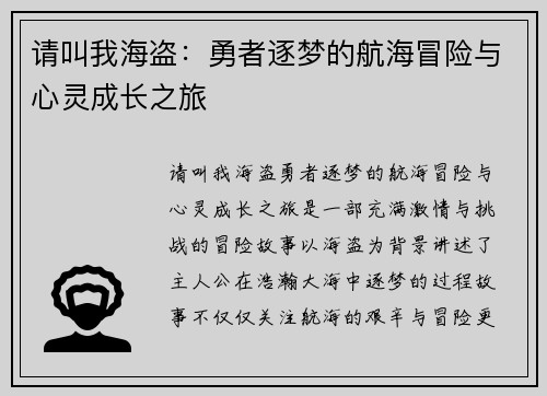 请叫我海盗：勇者逐梦的航海冒险与心灵成长之旅