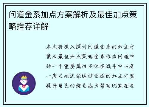 问道金系加点方案解析及最佳加点策略推荐详解