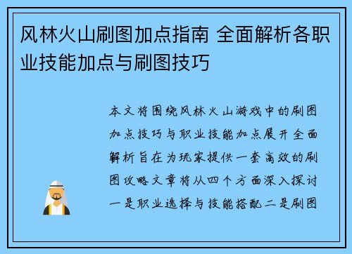 风林火山刷图加点指南 全面解析各职业技能加点与刷图技巧