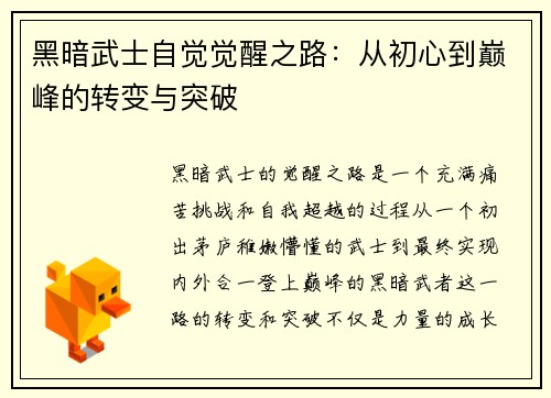 黑暗武士自觉觉醒之路：从初心到巅峰的转变与突破